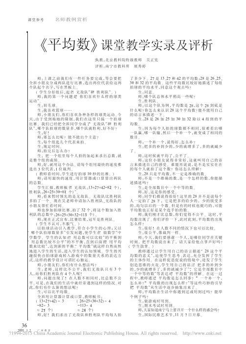 _平均数_课堂教学实录及评析_吴正宪