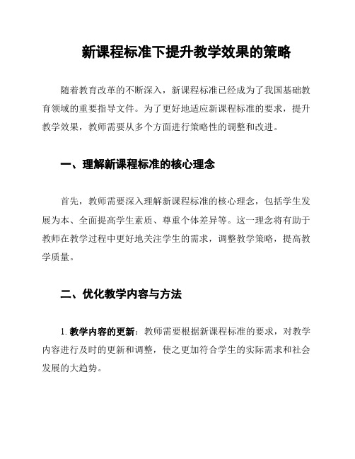 新课程标准下提升教学效果的策略