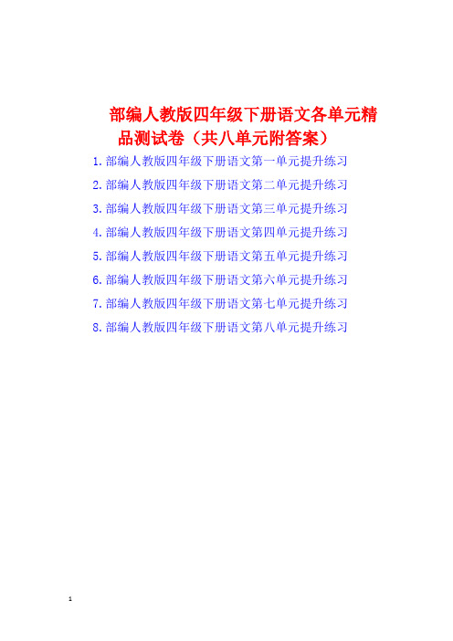 部编人教版四年级下册语文各单元精品测试卷(共八单元附答案)