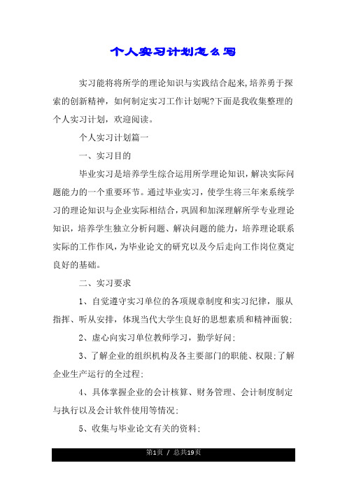 个人实习计划怎么写.doc