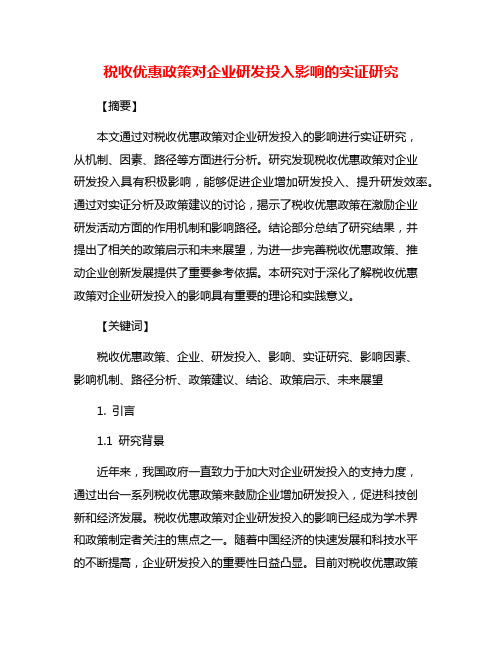 税收优惠政策对企业研发投入影响的实证研究