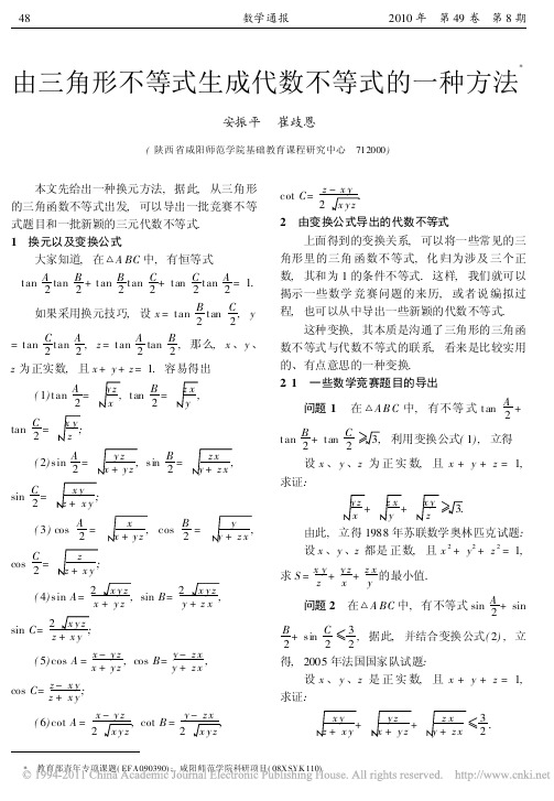 由三角形不等式生成代数不等式的一种方法