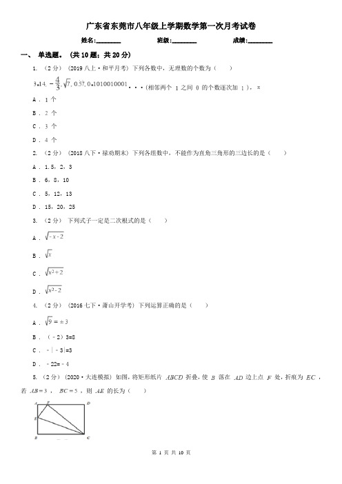 广东省东莞市八年级上学期数学第一次月考试卷