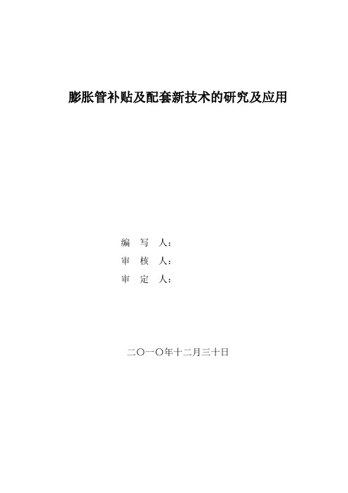 膨胀管补贴及配套新技术的研究及应用