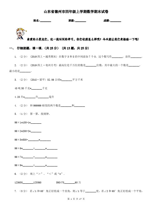 山东省德州市四年级 上学期数学期末试卷