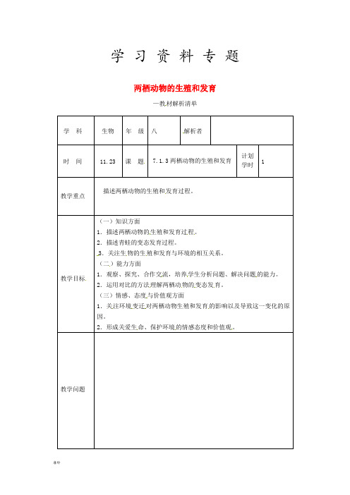 2019年八年级生物下册 7.1.3 两栖动物的生殖和发育教材解析 (新版)新人教版