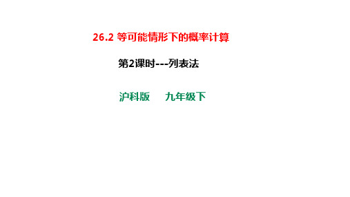 沪科版九年级数学下册第26章26.2第3课时利用列表法求概率课件