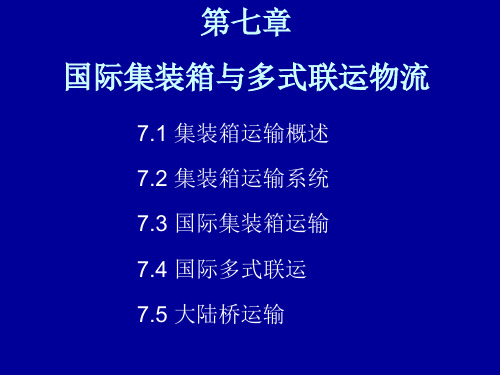 国际物流课件  第七章 国际集装箱与多式联运物流