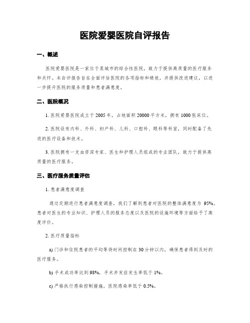 医院爱婴医院自评报告