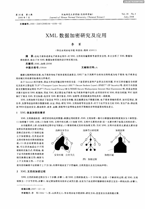 XML数据加密研究及应用