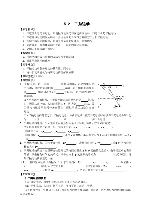 江苏省海安县实验中学高中物理人教版必修2《52平抛运动》导学案