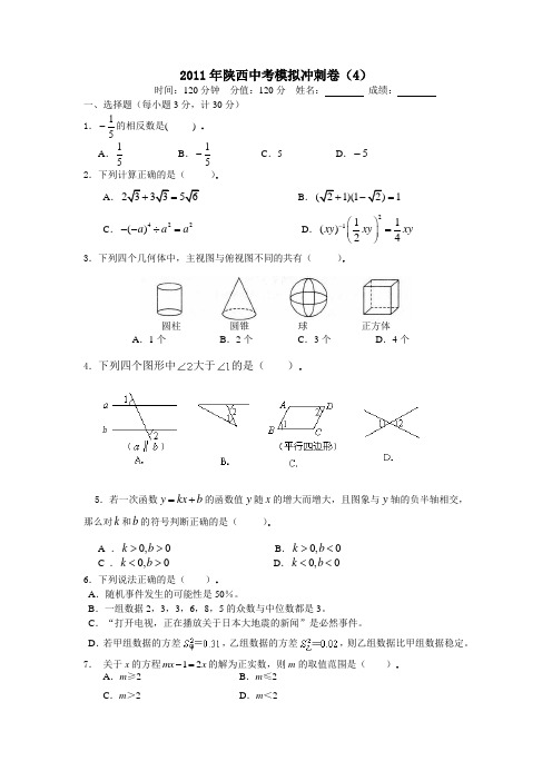 2012年陕西中考模拟冲刺卷(经典含答案)