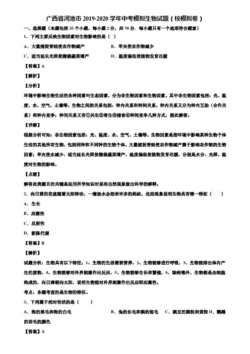 广西省河池市2019-2020学年中考模拟生物试题(校模拟卷)含解析