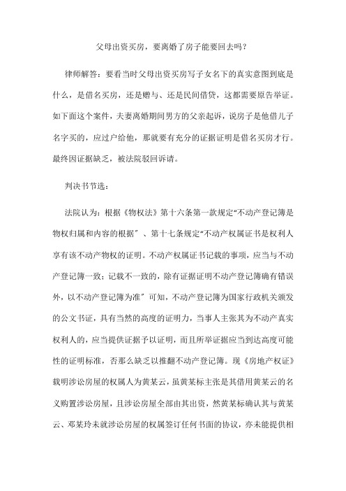 父母出资买房要离婚了房子能要回去吗