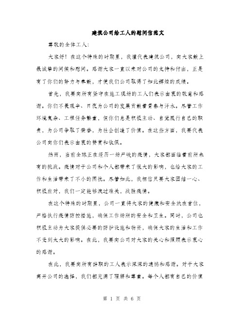 建筑公司给工人的慰问信范文