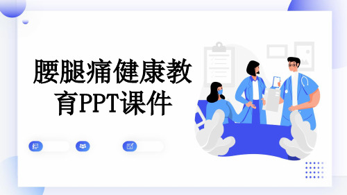 腰腿痛健康教育PPT课件