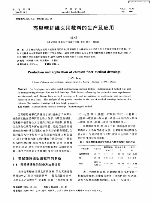 壳聚糖纤维医用敷料的生产及应用