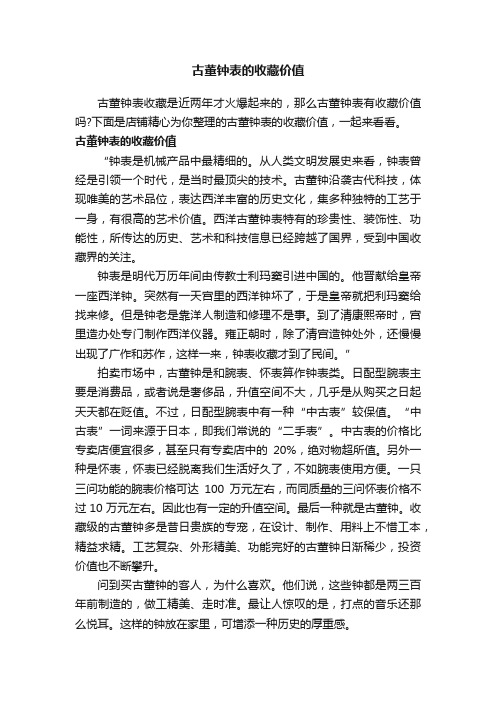 古董钟表的收藏价值