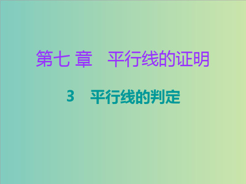 2022-2023八年级数学上册第七章平行线的证明3平行线的判定课件新版北师大版1117140