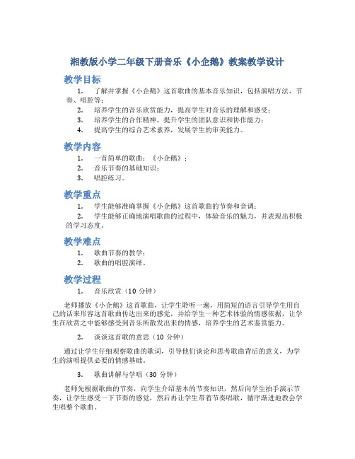 湘教版小学二年级下册音乐《小企鹅》教案教学设计