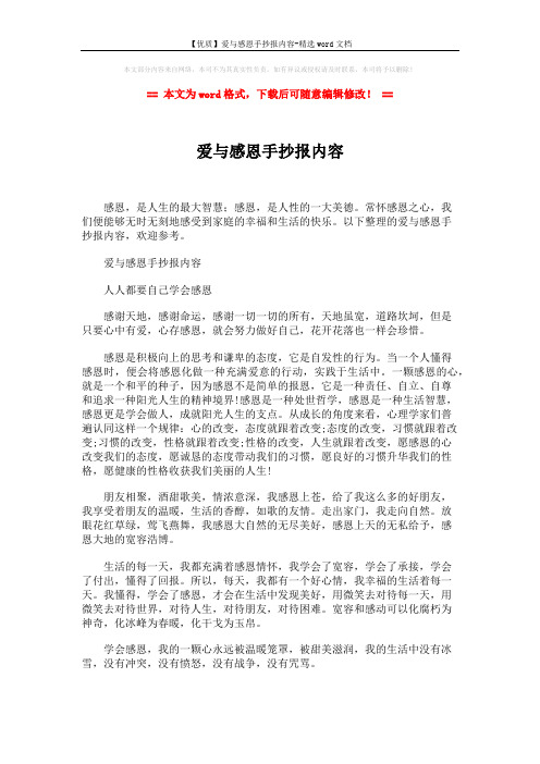 【优质】爱与感恩手抄报内容-精选word文档 (3页)