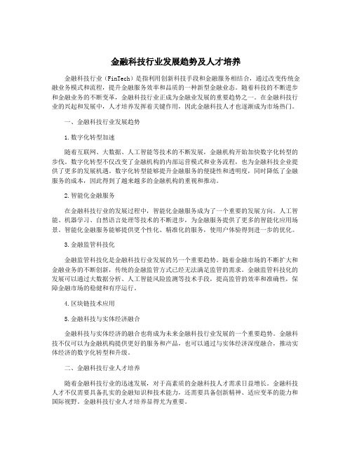 金融科技行业发展趋势及人才培养