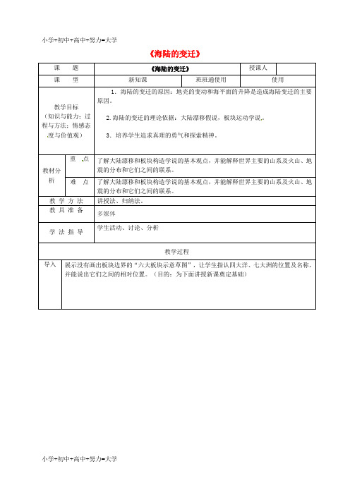 配套K12七年级地理上册 第2章 第2节 海陆的变迁教学设计 (新版)新人教版