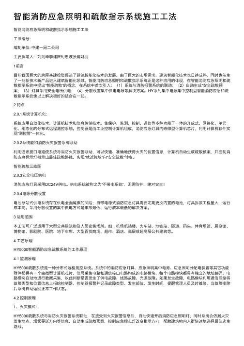 智能消防应急照明和疏散指示系统施工工法