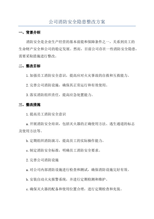 公司消防安全隐患整改方案