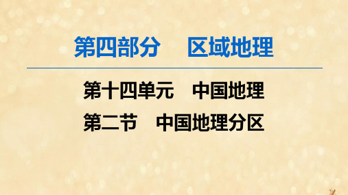 高考地理一轮复习第4部分第14单元中国地理第2节中国地理分区课件鲁教版