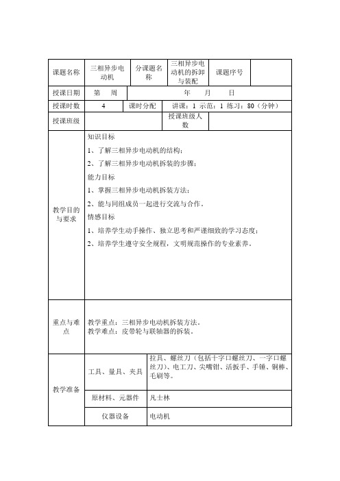 《三相异步电动机的拆卸与装配》理实一体化教案