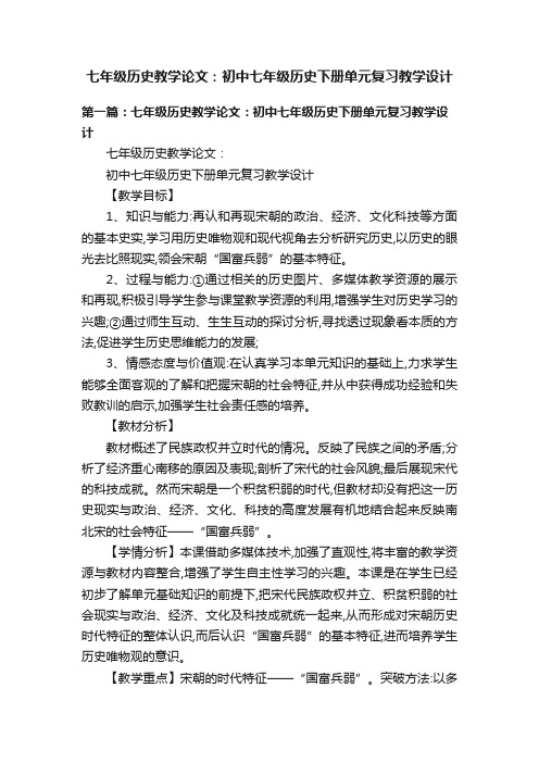 七年级历史教学论文：初中七年级历史下册单元复习教学设计