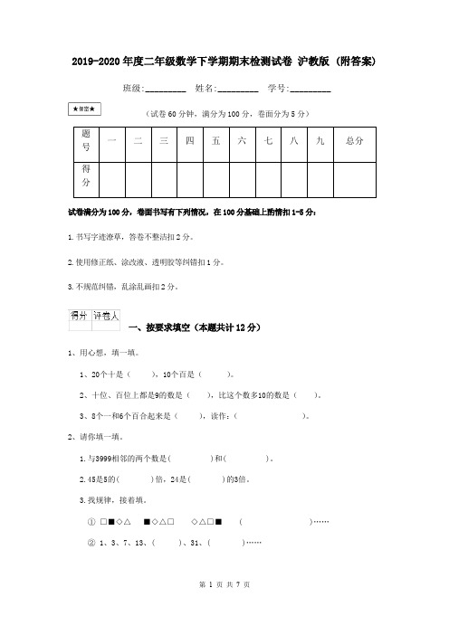 2019-2020年度二年级数学下学期期末检测试卷 沪教版 (附答案)