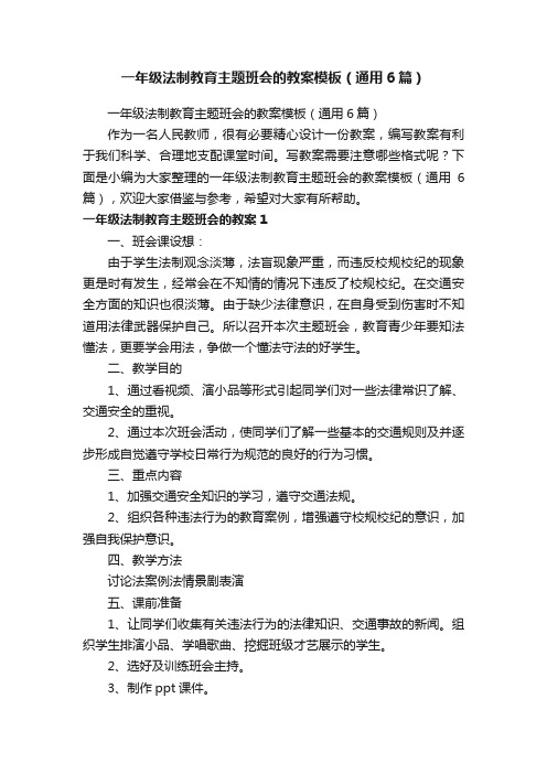 一年级法制教育主题班会的教案模板（通用6篇）