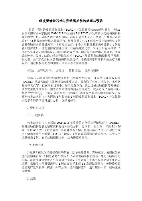 经皮肾镜取石术并发结肠损伤的处理与预防