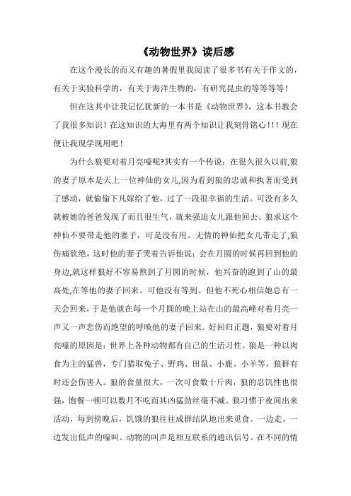 《动物世界》读后感(1000字).docx