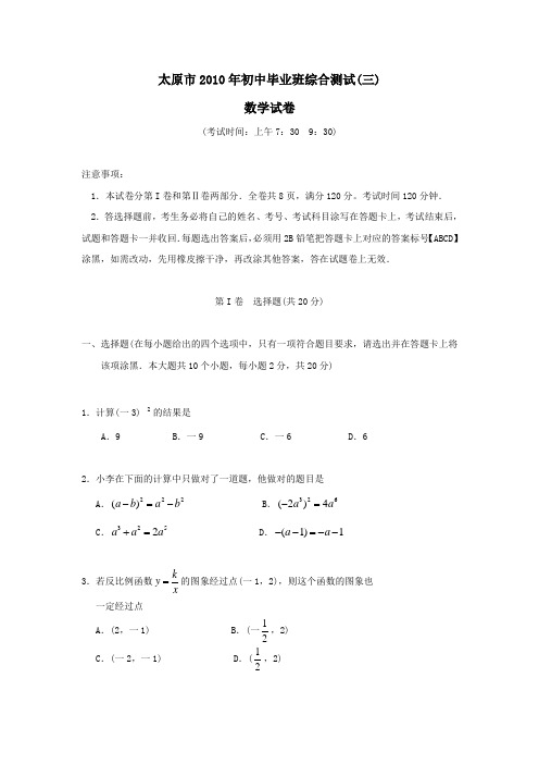 2010年山西省太原市十二中初三三模——数学