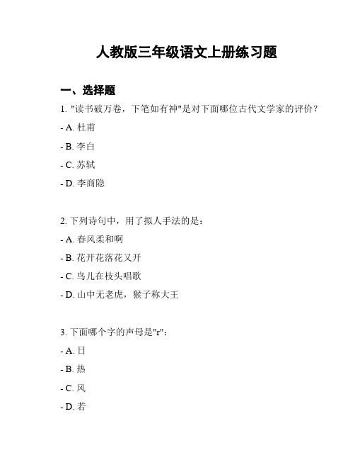 人教版三年级语文上册练习题