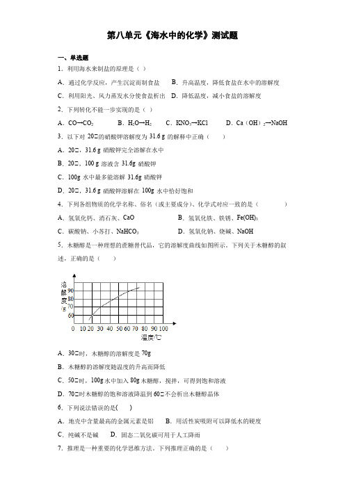 鲁教版化学九年级下册第八单元《海水中的化学》测试题(含答案)