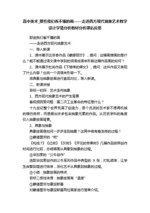 高中美术_那些我们看不懂的画——走进西方现代抽象艺术教学设计学情分析教材分析课后反思