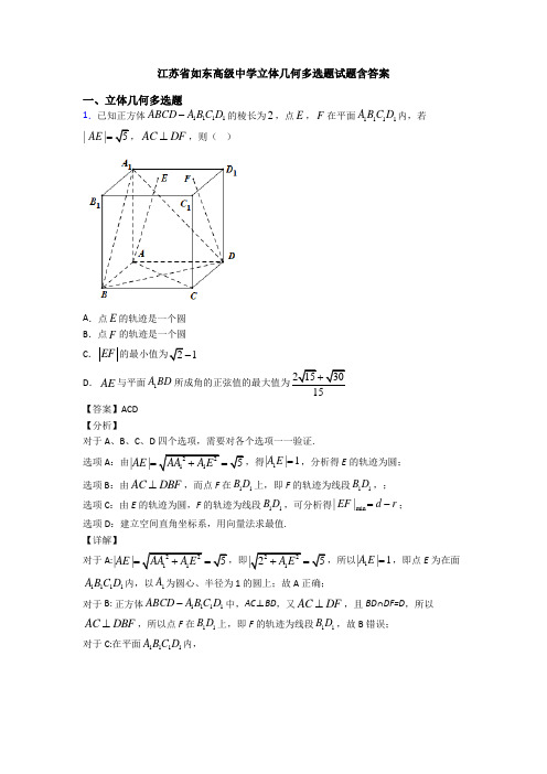 江苏省如东高级中学立体几何多选题试题含答案