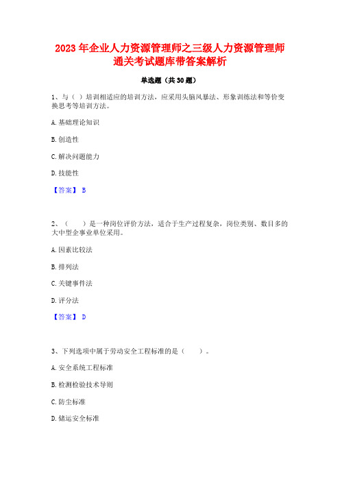 2023年企业人力资源管理师之三级人力资源管理师通关考试题库带答案解析