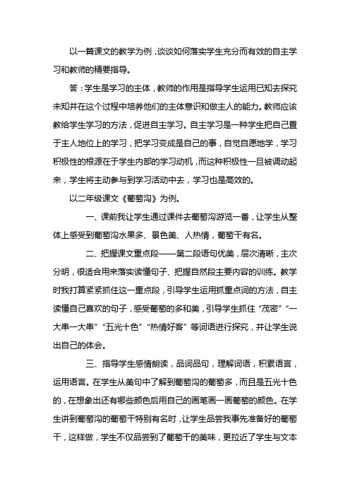 以一篇课文的教学为例,谈谈如何落实学生充分而有效的自主学习和教师的精要指导