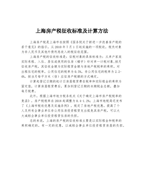 上海房产税征收标准及计算方法