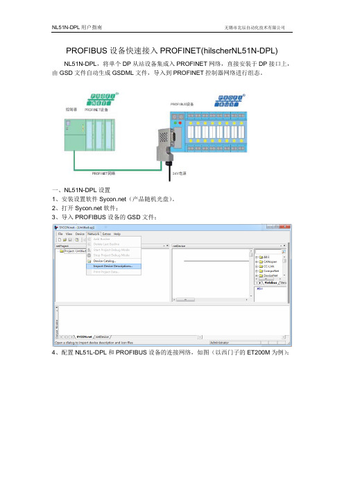 PROFIBUS设备快速接入PROFINET(hilscherNL51N-DPL)