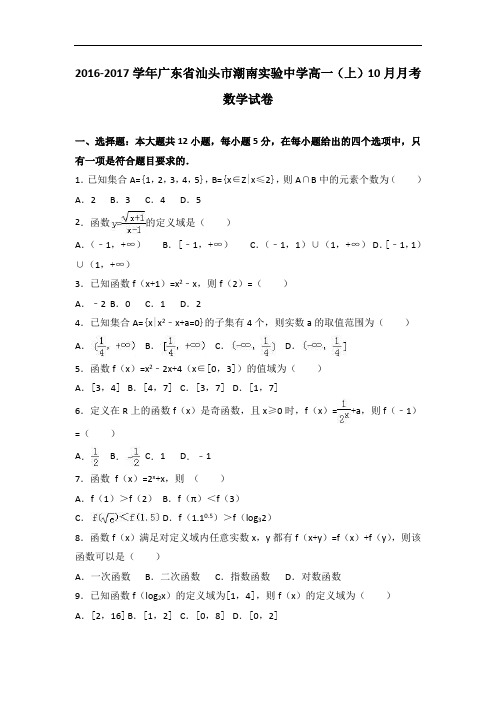 广东省汕头市潮南实验中学2016-2017学年高一上学期10月月考数学试卷