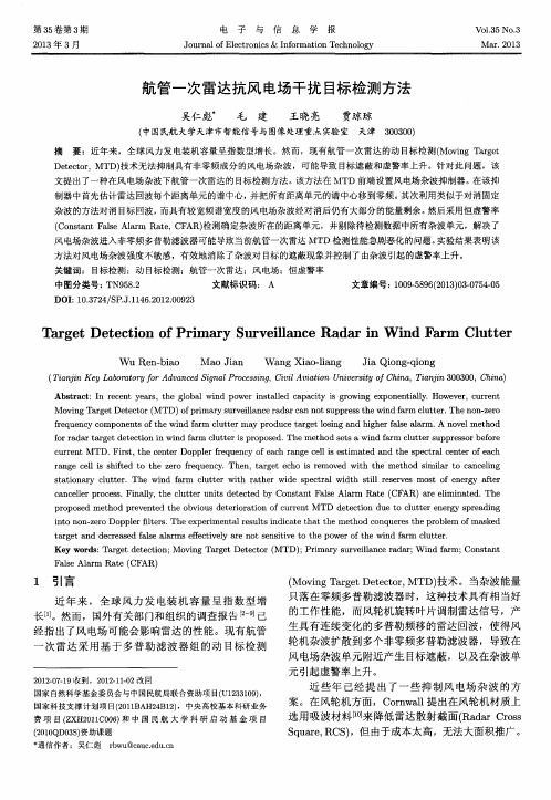 航管一次雷达抗风电场干扰目标检测方法