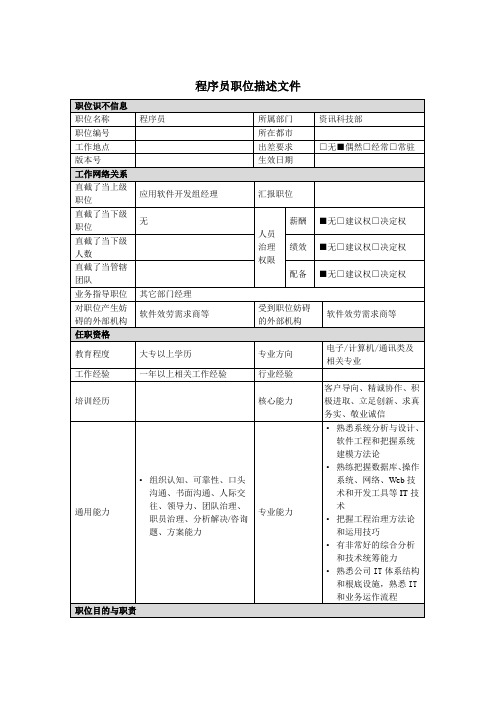 程序员岗位说明书