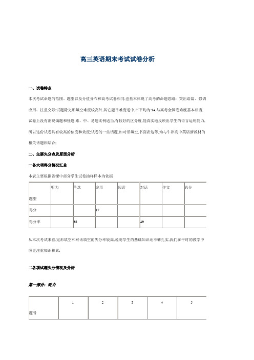 高三英语期末考试质量分析