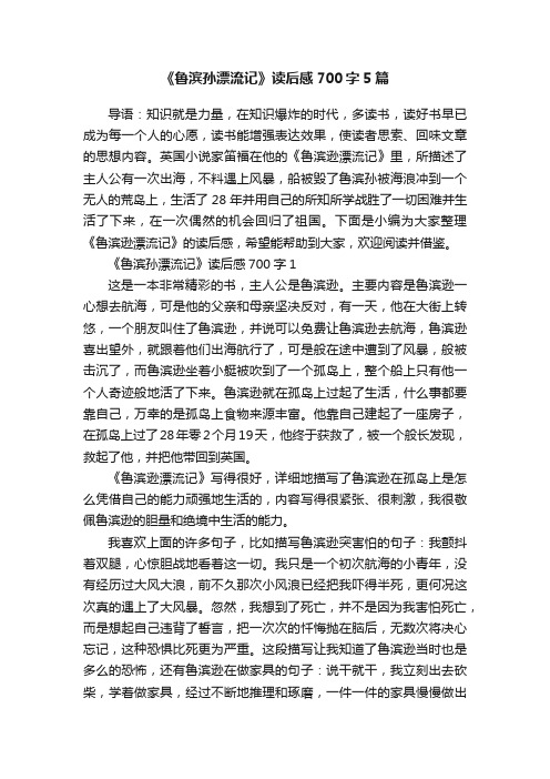 《鲁滨孙漂流记》读后感700字5篇